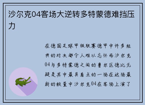沙尔克04客场大逆转多特蒙德难挡压力