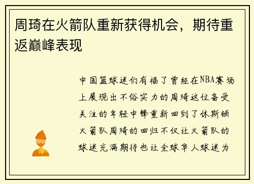 周琦在火箭队重新获得机会，期待重返巅峰表现