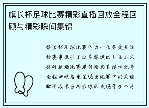 旗长杯足球比赛精彩直播回放全程回顾与精彩瞬间集锦